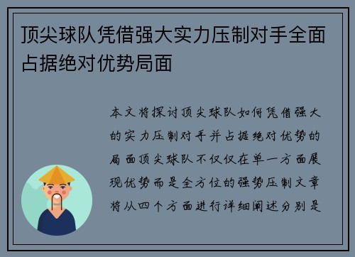 顶尖球队凭借强大实力压制对手全面占据绝对优势局面