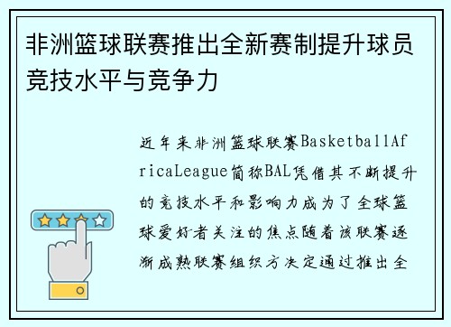 非洲篮球联赛推出全新赛制提升球员竞技水平与竞争力