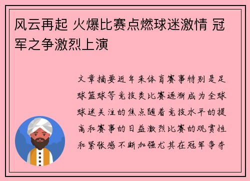 风云再起 火爆比赛点燃球迷激情 冠军之争激烈上演