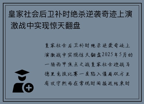 皇家社会后卫补时绝杀逆袭奇迹上演 激战中实现惊天翻盘