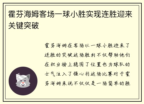 霍芬海姆客场一球小胜实现连胜迎来关键突破