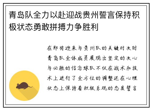 青岛队全力以赴迎战贵州誓言保持积极状态勇敢拼搏力争胜利