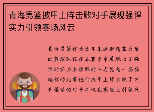 青海男篮披甲上阵击败对手展现强悍实力引领赛场风云