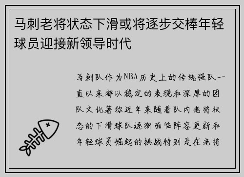 马刺老将状态下滑或将逐步交棒年轻球员迎接新领导时代