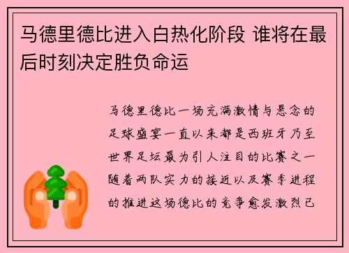 马德里德比进入白热化阶段 谁将在最后时刻决定胜负命运