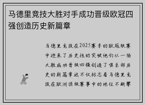 马德里竞技大胜对手成功晋级欧冠四强创造历史新篇章
