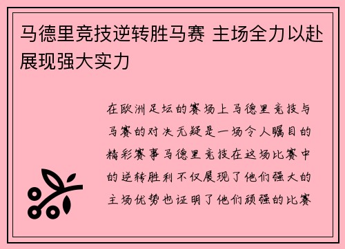 马德里竞技逆转胜马赛 主场全力以赴展现强大实力