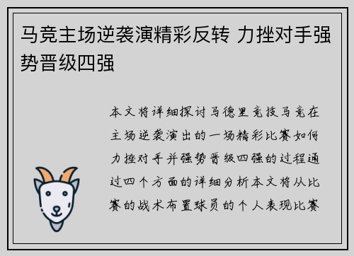 马竞主场逆袭演精彩反转 力挫对手强势晋级四强