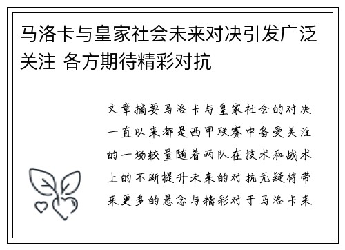 马洛卡与皇家社会未来对决引发广泛关注 各方期待精彩对抗