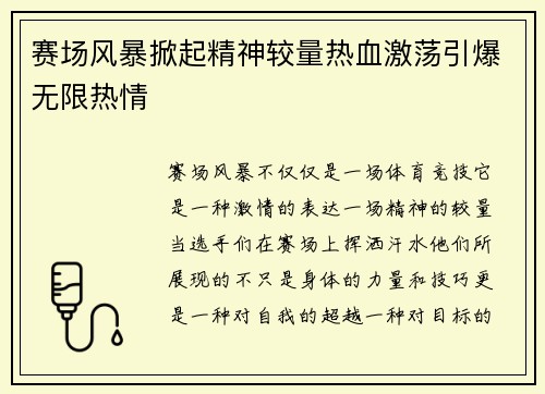 赛场风暴掀起精神较量热血激荡引爆无限热情
