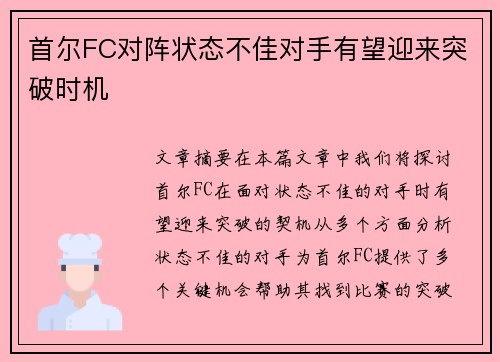 首尔FC对阵状态不佳对手有望迎来突破时机