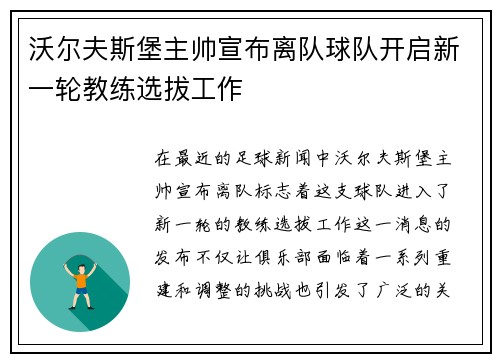 沃尔夫斯堡主帅宣布离队球队开启新一轮教练选拔工作