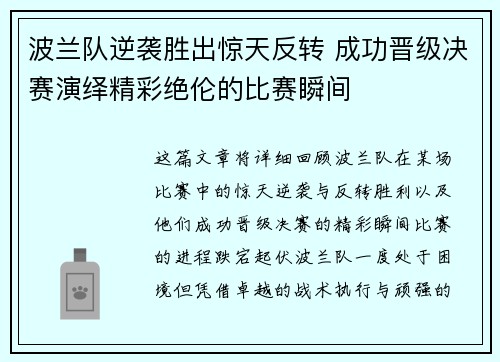 波兰队逆袭胜出惊天反转 成功晋级决赛演绎精彩绝伦的比赛瞬间