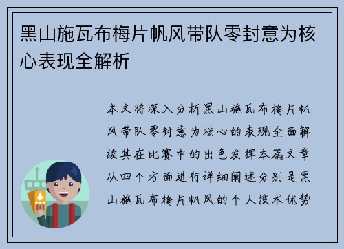 黑山施瓦布梅片帆风带队零封意为核心表现全解析