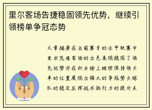 里尔客场告捷稳固领先优势，继续引领榜单争冠态势