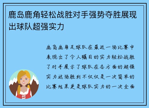 鹿岛鹿角轻松战胜对手强势夺胜展现出球队超强实力