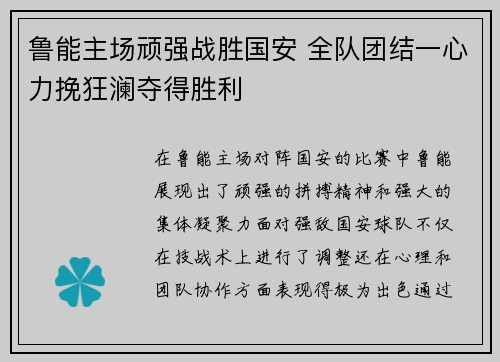 鲁能主场顽强战胜国安 全队团结一心力挽狂澜夺得胜利