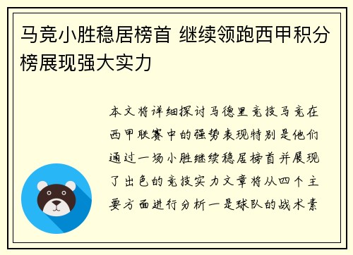 马竞小胜稳居榜首 继续领跑西甲积分榜展现强大实力