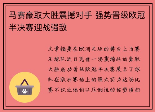 马赛豪取大胜震撼对手 强势晋级欧冠半决赛迎战强敌