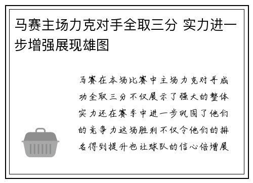 马赛主场力克对手全取三分 实力进一步增强展现雄图