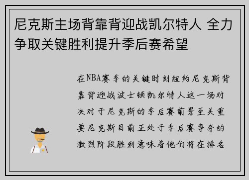 尼克斯主场背靠背迎战凯尔特人 全力争取关键胜利提升季后赛希望