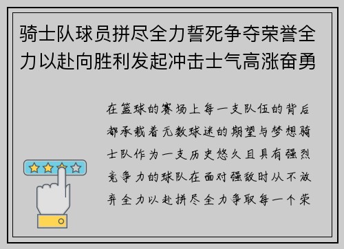 骑士队球员拼尽全力誓死争夺荣誉全力以赴向胜利发起冲击士气高涨奋勇前行