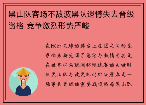 黑山队客场不敌波黑队遗憾失去晋级资格 竞争激烈形势严峻