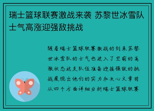 瑞士篮球联赛激战来袭 苏黎世冰雪队士气高涨迎强敌挑战