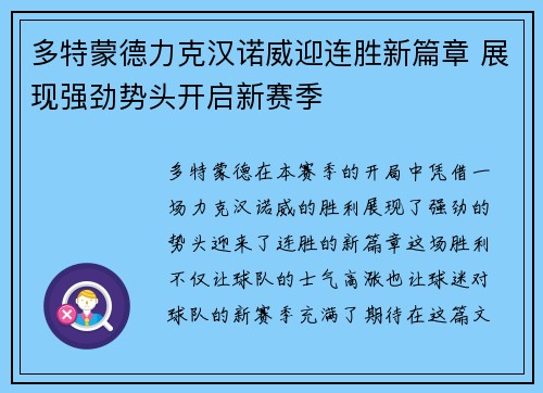 多特蒙德力克汉诺威迎连胜新篇章 展现强劲势头开启新赛季