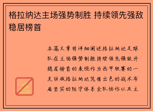 格拉纳达主场强势制胜 持续领先强敌稳居榜首