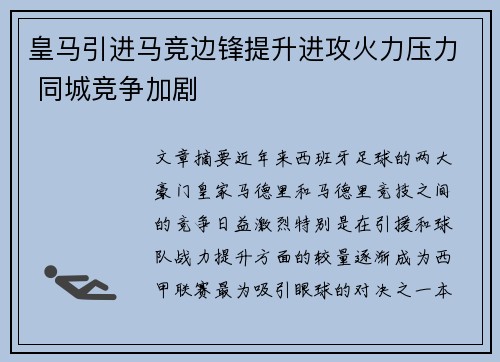 皇马引进马竞边锋提升进攻火力压力 同城竞争加剧