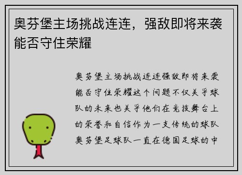 奥芬堡主场挑战连连，强敌即将来袭能否守住荣耀