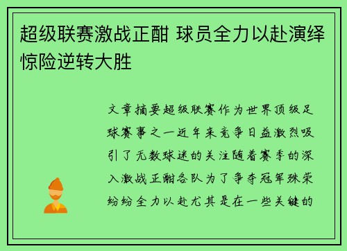 超级联赛激战正酣 球员全力以赴演绎惊险逆转大胜