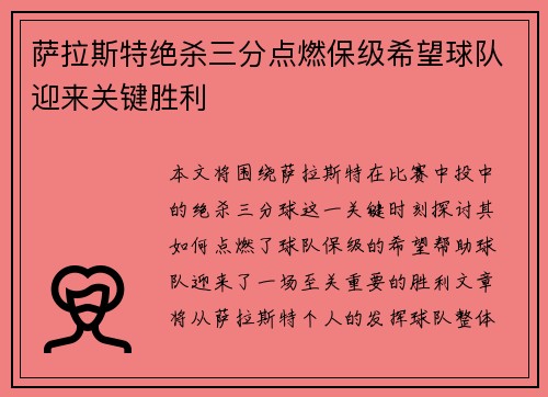 萨拉斯特绝杀三分点燃保级希望球队迎来关键胜利