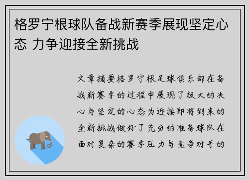 格罗宁根球队备战新赛季展现坚定心态 力争迎接全新挑战