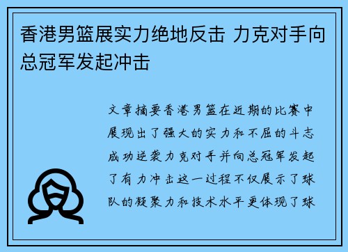 香港男篮展实力绝地反击 力克对手向总冠军发起冲击
