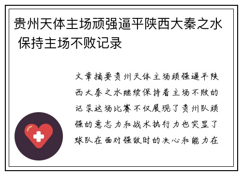 贵州天体主场顽强逼平陕西大秦之水 保持主场不败记录
