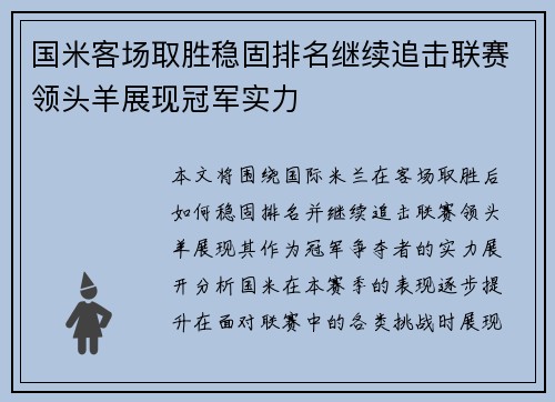 国米客场取胜稳固排名继续追击联赛领头羊展现冠军实力