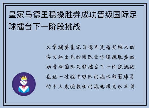 皇家马德里稳操胜券成功晋级国际足球擂台下一阶段挑战