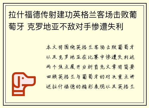 拉什福德传射建功英格兰客场击败葡萄牙 克罗地亚不敌对手惨遭失利