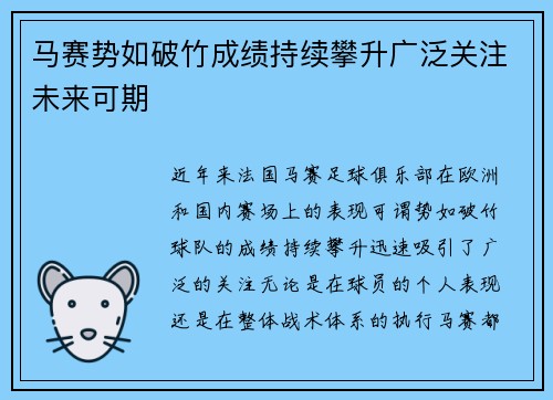 马赛势如破竹成绩持续攀升广泛关注未来可期