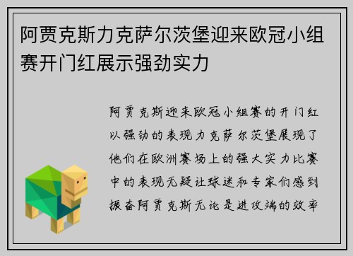 阿贾克斯力克萨尔茨堡迎来欧冠小组赛开门红展示强劲实力
