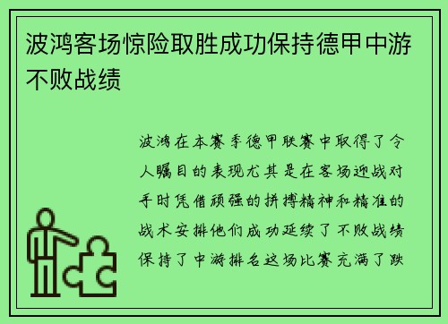 波鸿客场惊险取胜成功保持德甲中游不败战绩