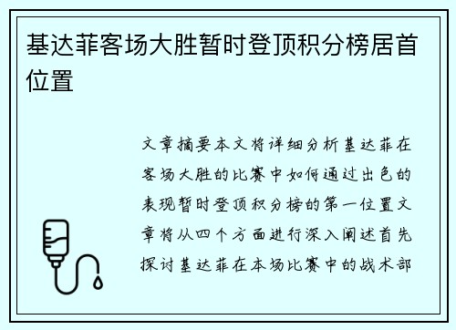 基达菲客场大胜暂时登顶积分榜居首位置