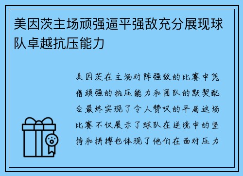 美因茨主场顽强逼平强敌充分展现球队卓越抗压能力