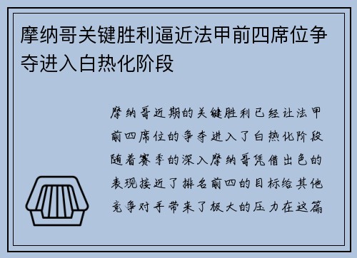 摩纳哥关键胜利逼近法甲前四席位争夺进入白热化阶段
