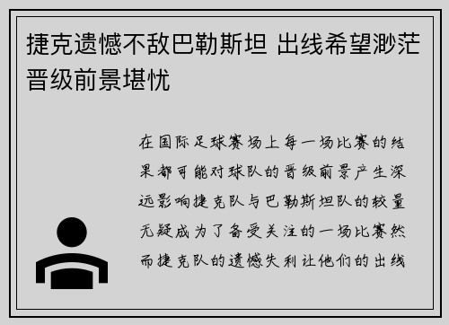 捷克遗憾不敌巴勒斯坦 出线希望渺茫晋级前景堪忧
