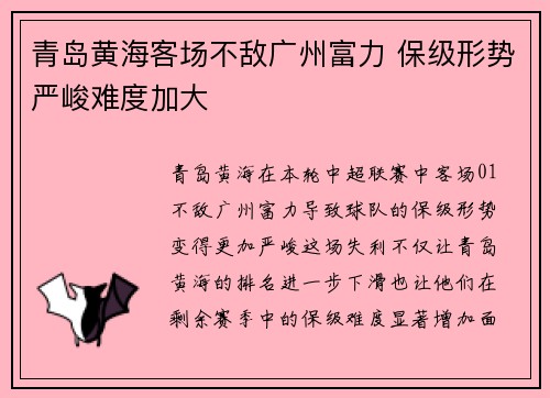 青岛黄海客场不敌广州富力 保级形势严峻难度加大