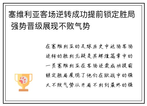 塞维利亚客场逆转成功提前锁定胜局 强势晋级展现不败气势