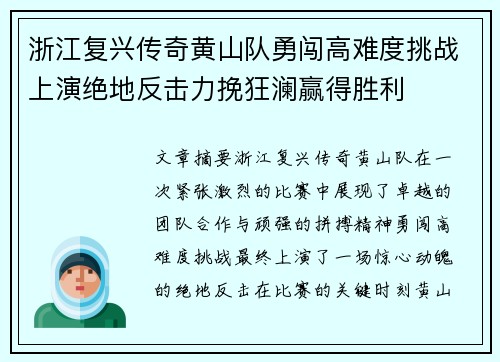 浙江复兴传奇黄山队勇闯高难度挑战上演绝地反击力挽狂澜赢得胜利